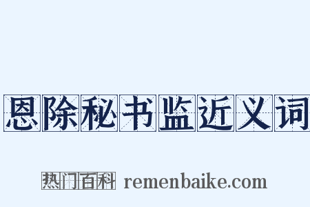 恩除秘书监近义词是什么意思的图片